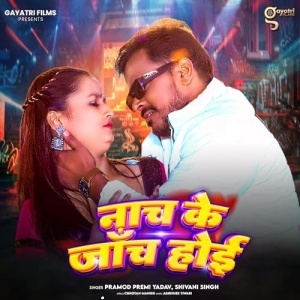 Nach Ke Janch Hoi -  Pramod Premi Yadav, Shivani Singh