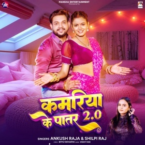 Kamariya Ke Patar 2.0 - Ankush Raja, Shilpi Raj