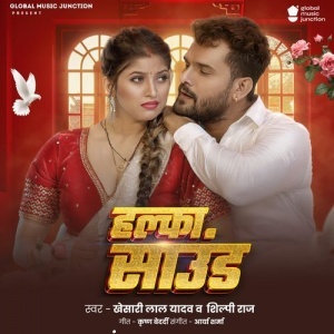 Halka Sound - Khesari Lal Yadav, Shilpi Raj