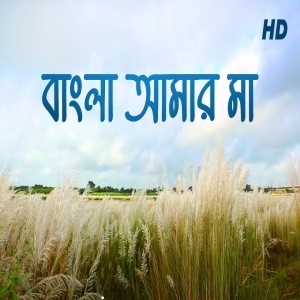 Bangla Amar Maa