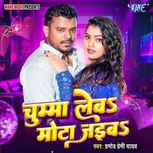 Chumma Leba Mota Jaiba -Pramod Premi Yadav