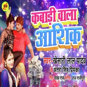 Kabadi Wala Ashiqe - Khesari Lal Yadav, Antra Singh Priyanka