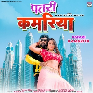 Patari Kamariya - Samar Singh