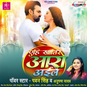 Yehi Khatir Ara Aaile - Pawan Singh