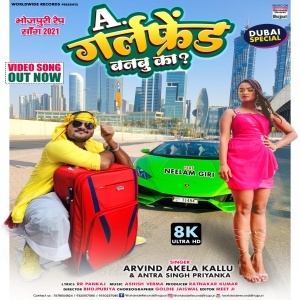 A Girlfriend Banbu Ka - Arvind Akela, Antra Singh Priyanka