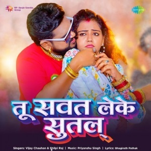 Tu Sawat Leke Sutala - Vijay Chauhan, Shilpi Raj