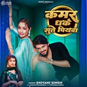 Kamar Dhake Sute Piyawa - Shivani Singh Feat Queen Shalinee