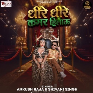 Dhire Dhire Kamar Hilau - Ankush Raja, Shivani Singh